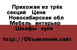 Прихожая из трёх секций › Цена ­ 15 000 - Новосибирская обл. Мебель, интерьер » Шкафы, купе   